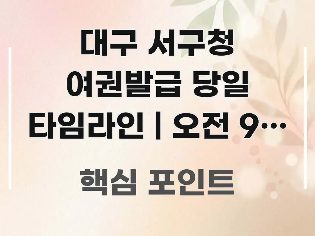 대구 서구청 여권발급 당일 타임라인 | 오전 9시 도착 실생활에 도움되는 정보 요약 인포그래픽 이미지 - 참고용 이미지
