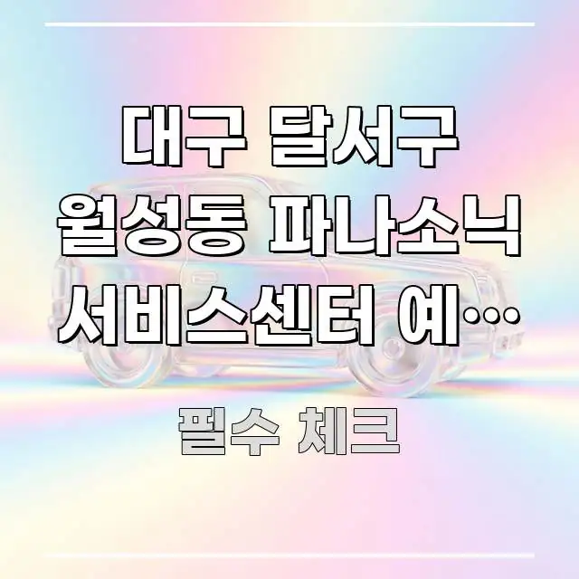 대구 달서구 월성동 파나소닉 서비스센터 예약 없이 당일 바로 활용 가능한 핵심 요약 디자인 카드 - 내용 요약을 위한 이미지