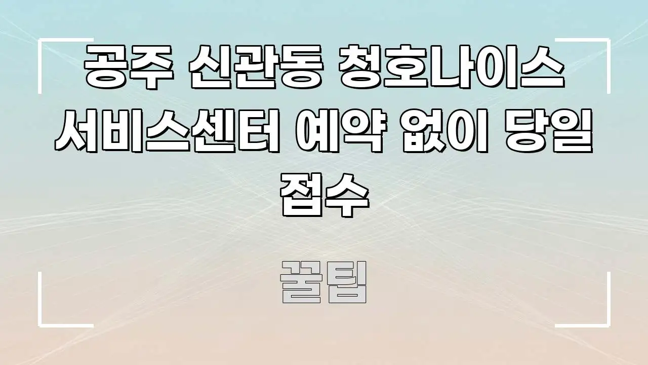 공주 신관동 청호나이스 서비스센터 예약 없이 당일 접수 중요 내용만 뽑은 정보 카드 디자인 이미지 - 글 흐름을 돕는 시각 자료