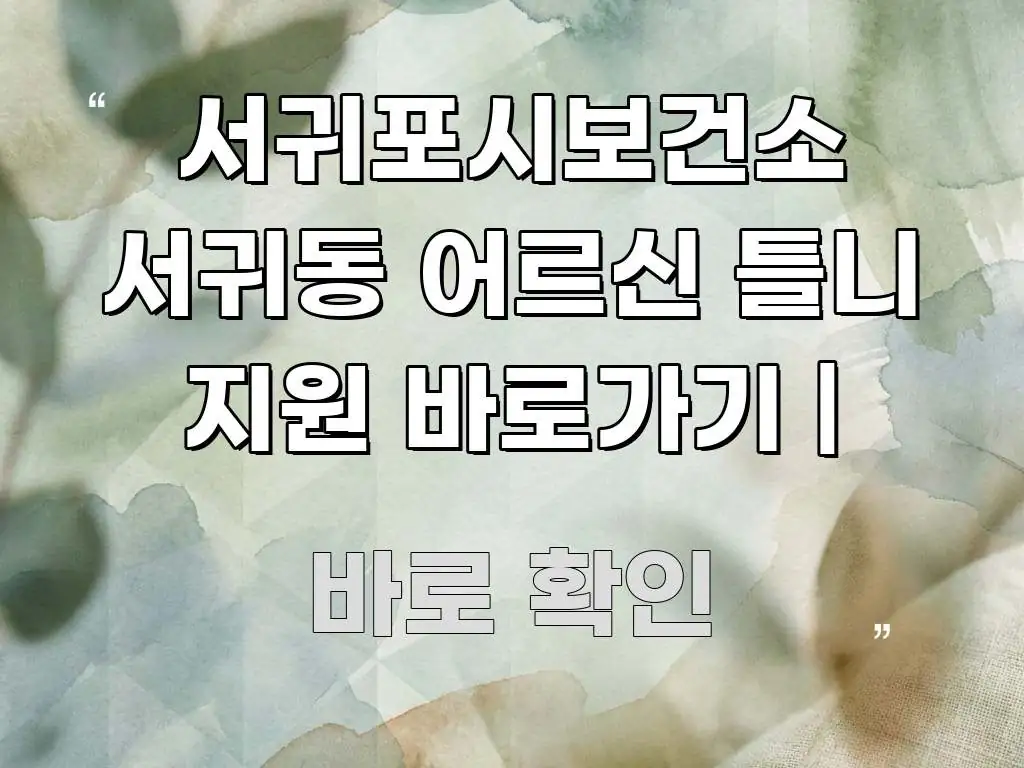 서귀포시보건소 서귀동 어르신 틀니 지원 바로가기 | 요점만 뽑아낸 핵심 정보 비주얼