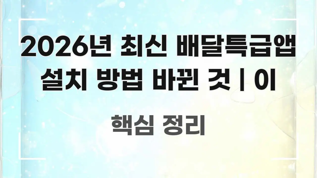 2026년 최신 배달특급앱 설치 방법 바뀐 것 | 이 중요 내용만 뽑은 타이포그래피 블로그 표지 - 본문 내용과 연관된 이미지
