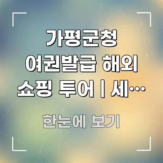 가평군청 여권발급 해외 쇼핑 투어 | 세금 환급 TAX 쉽게 읽히는 블로그 헤더 이미지 - 독자 이해를 위한 이미지