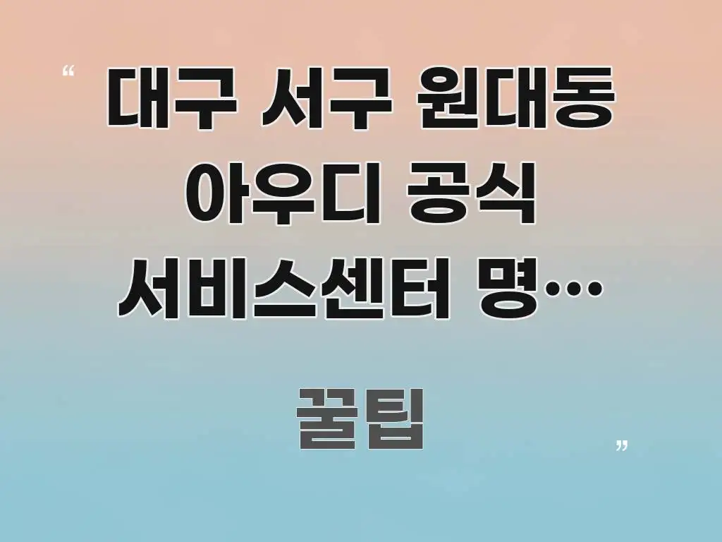 대구 서구 원대동 아우디 공식 서비스센터 명절 연휴 한눈에 들어오는 텍스트 기반 블로그 이미지 - 참고용 이미지