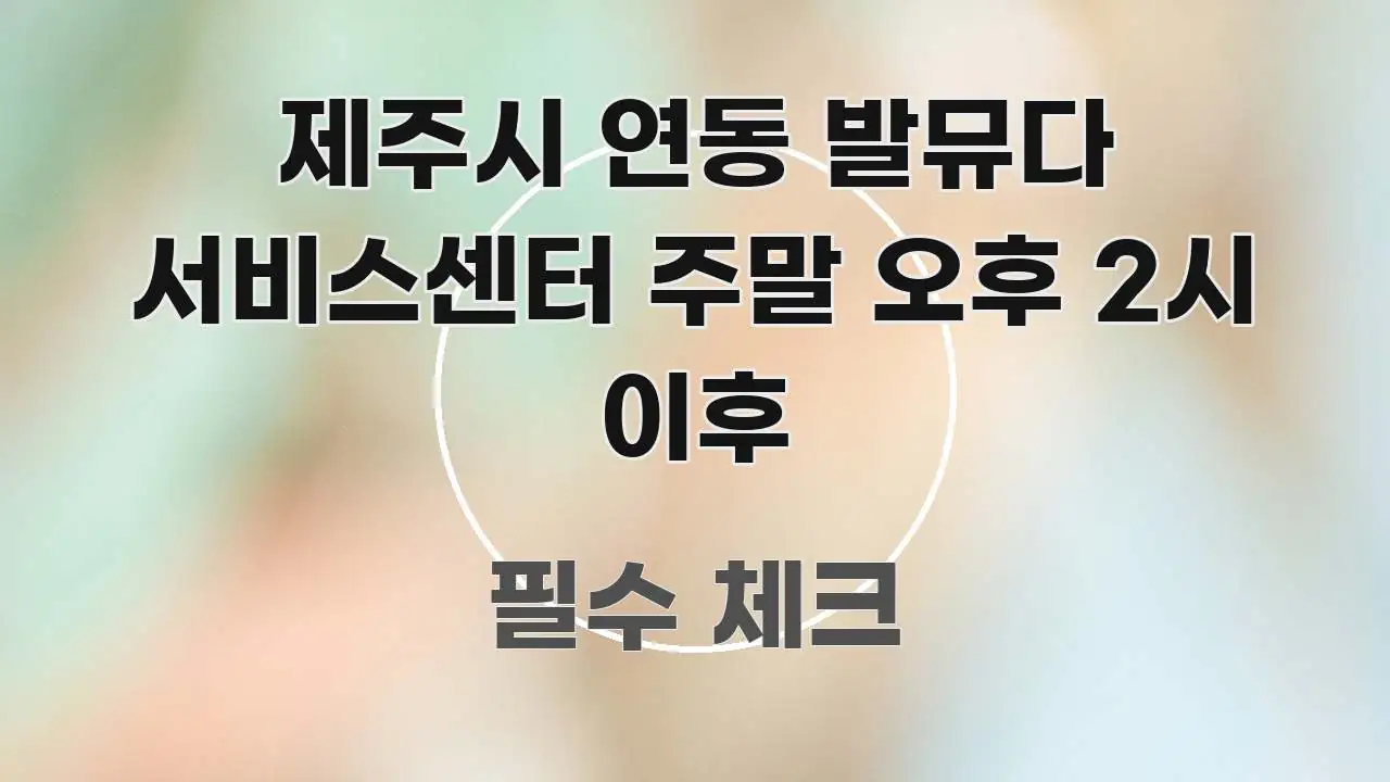 제주시 연동 발뮤다 서비스센터 주말 오후 2시 이후 꼭 알아야 할 정보를 담은 읽기 좋은 정보 카드