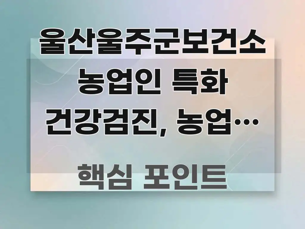 울산울주군보건소 농업인 특화 건강검진, 농업인 건강검진 효율적으로 구성된 블로그 대표 이미지 - 독자 이해를 위한 이미지