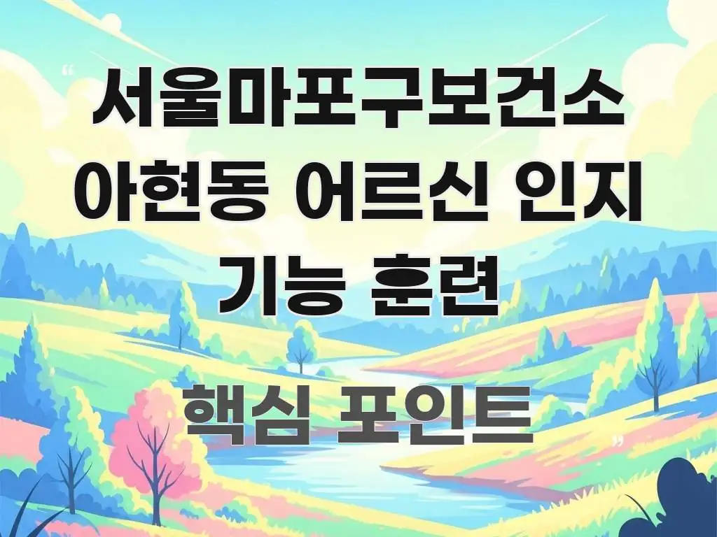 서울마포구보건소 아현동 어르신 인지 기능 훈련 한 번에 이해되는 블로그 대표 이미지 - 활용 예시 이미지