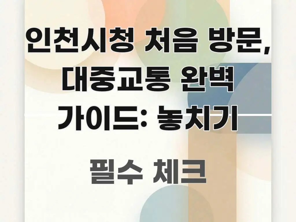 인천시청 처음 방문, 대중교통 완벽 가이드: 놓치기 스마트하게 정리된 블로그 섹션 구분 이미지 - 가독성을 높이는 이미지