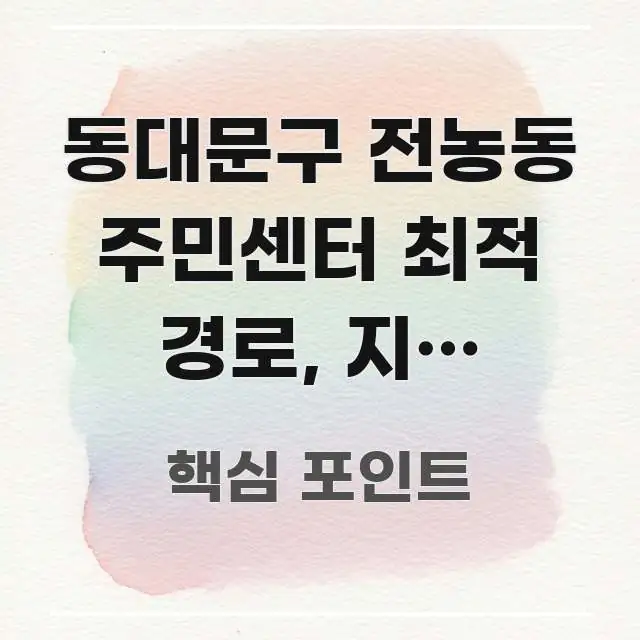 동대문구 전농동 주민센터 최적 경로, 지금 확인하면 신뢰할 수 있는 정보를 담은 블로그 헤더 이미지 - 설명을 돕는 이미지