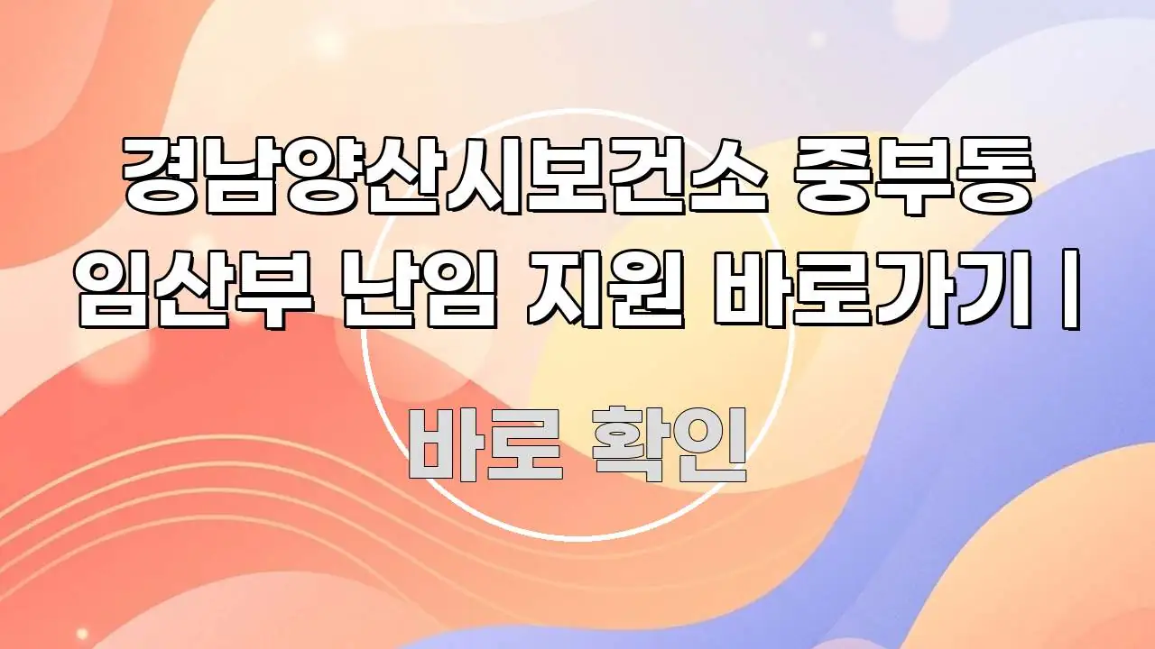 경남양산시보건소 중부동 임산부 난임 지원 바로가기 | 전문적으로 분석한 타이포그래피 블로그 표지 - 독자 이해를 위한 이미지