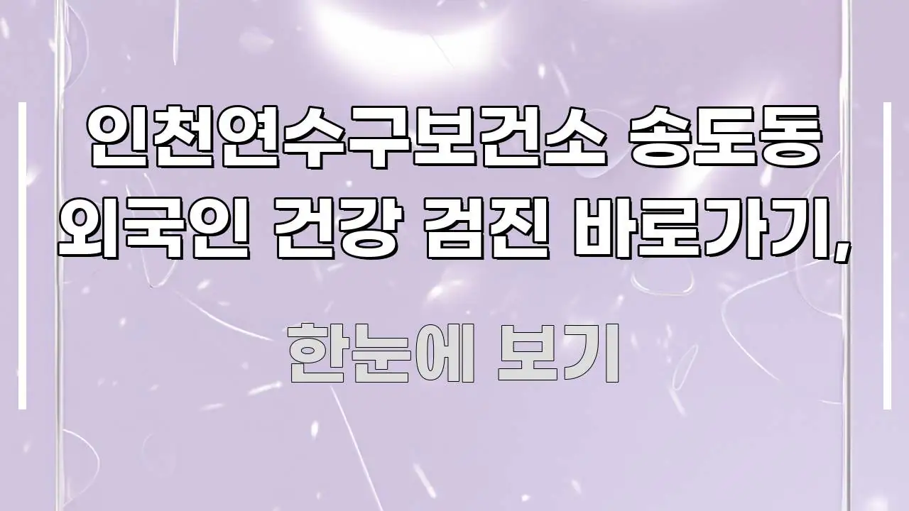 인천연수구보건소 송도동 외국인 건강 검진 바로가기, 알기 쉽게 정리한 모던 카드뉴스 디자인