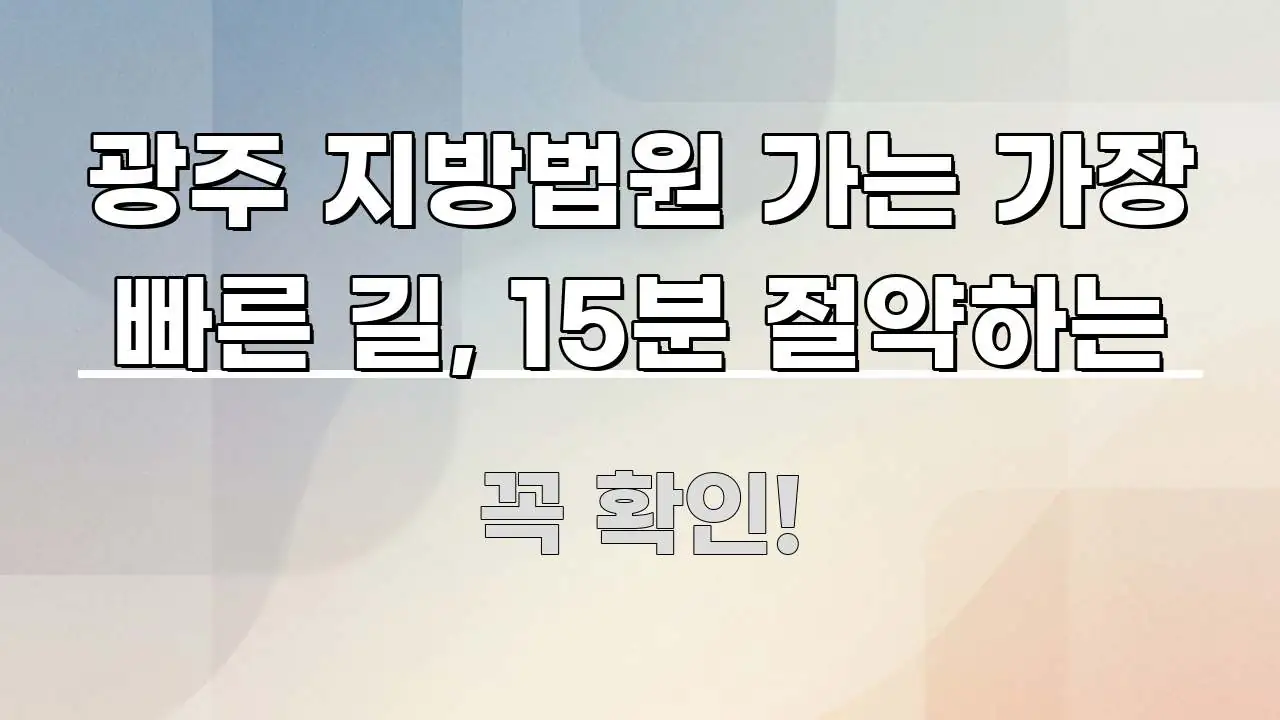 광주 지방법원 가는 가장 빠른 길, 15분 절약하는 한 번에 이해되는 핵심 요약 디자인 카드