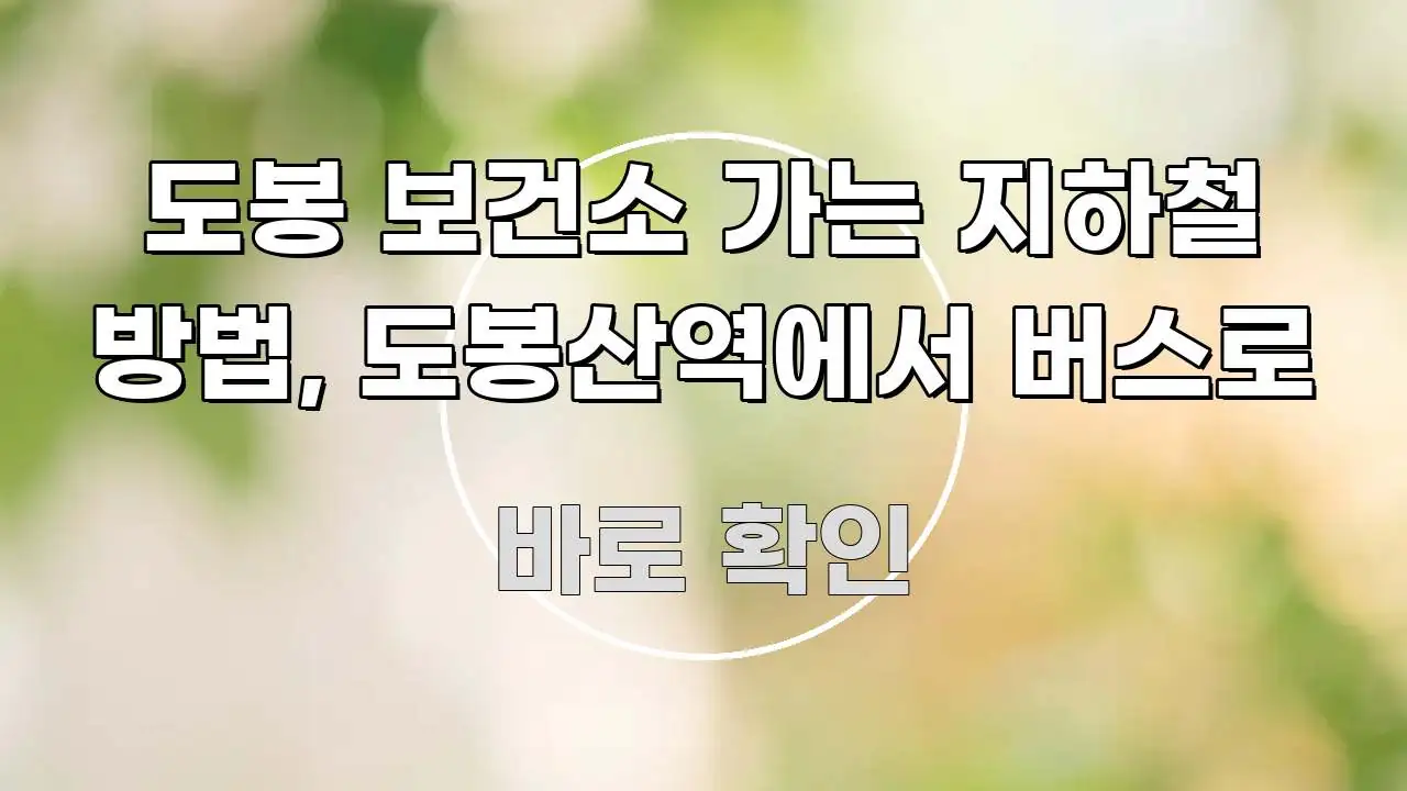 도봉 보건소 가는 지하철 방법, 도봉산역에서 버스로 한 번에 이해되는 텍스트 기반 블로그 이미지 - 본문 내용과 연관된 이미지