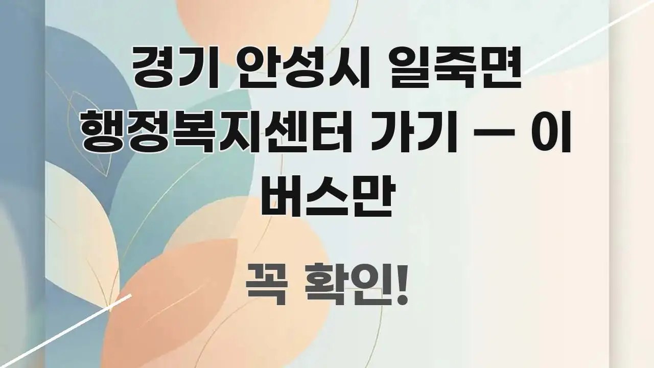 경기 안성시 일죽면 행정복지센터 가기 — 이 버스만 핵심 요점 중심의 블로그용 카드뉴스 썸네일 - 설명을 돕는 이미지