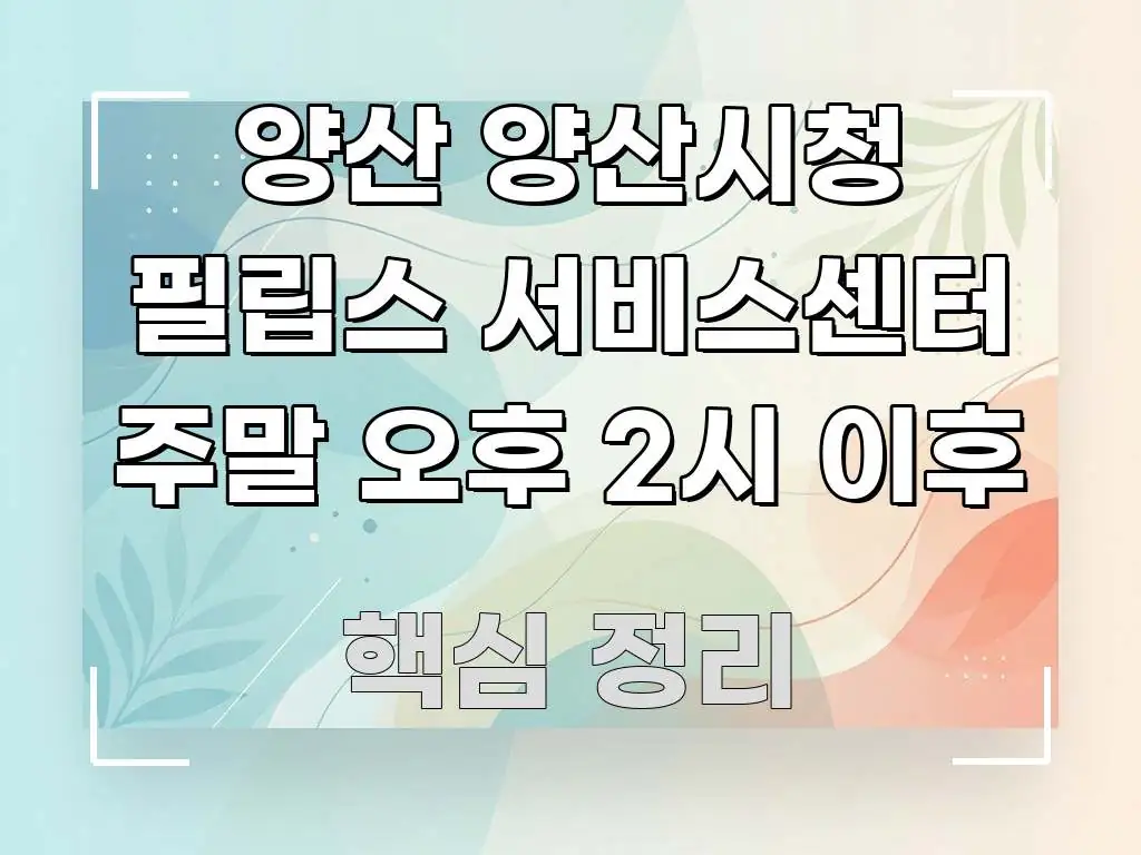 양산 양산시청 필립스 서비스센터 주말 오후 2시 이후 꼼꼼하게 정리된 모던 카드뉴스 디자인