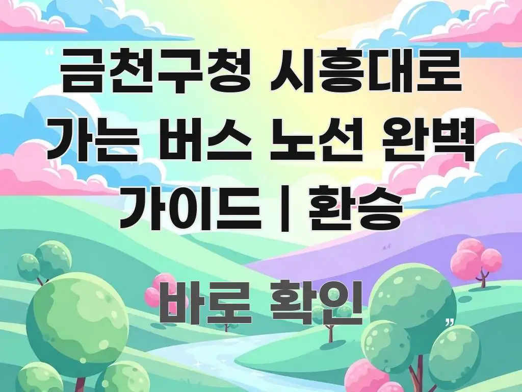 금천구청 시흥대로 가는 버스 노선 완벽 가이드 | 환승 간결하고 명료한 핵심 요약 디자인 카드 - 독자 이해를 위한 이미지