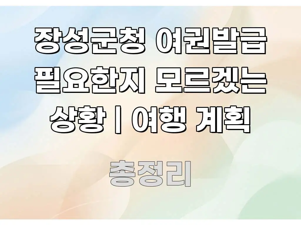 장성군청 여권발급 필요한지 모르겠는 상황 | 여행 계획 실생활에 도움되는 정보 요약 포스터 - 설명을 돕는 이미지