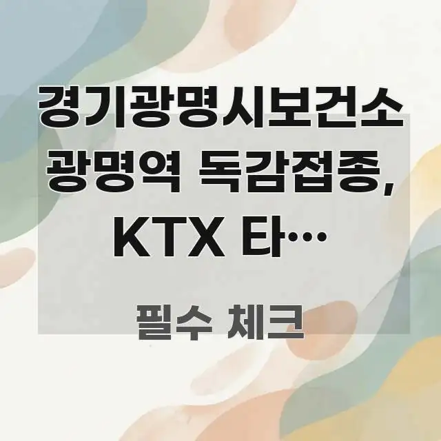 경기광명시보건소 광명역 독감접종, KTX 타고 오셔도 한눈에 보기 좋게 요약한 텍스트 중심 디자인 표지
