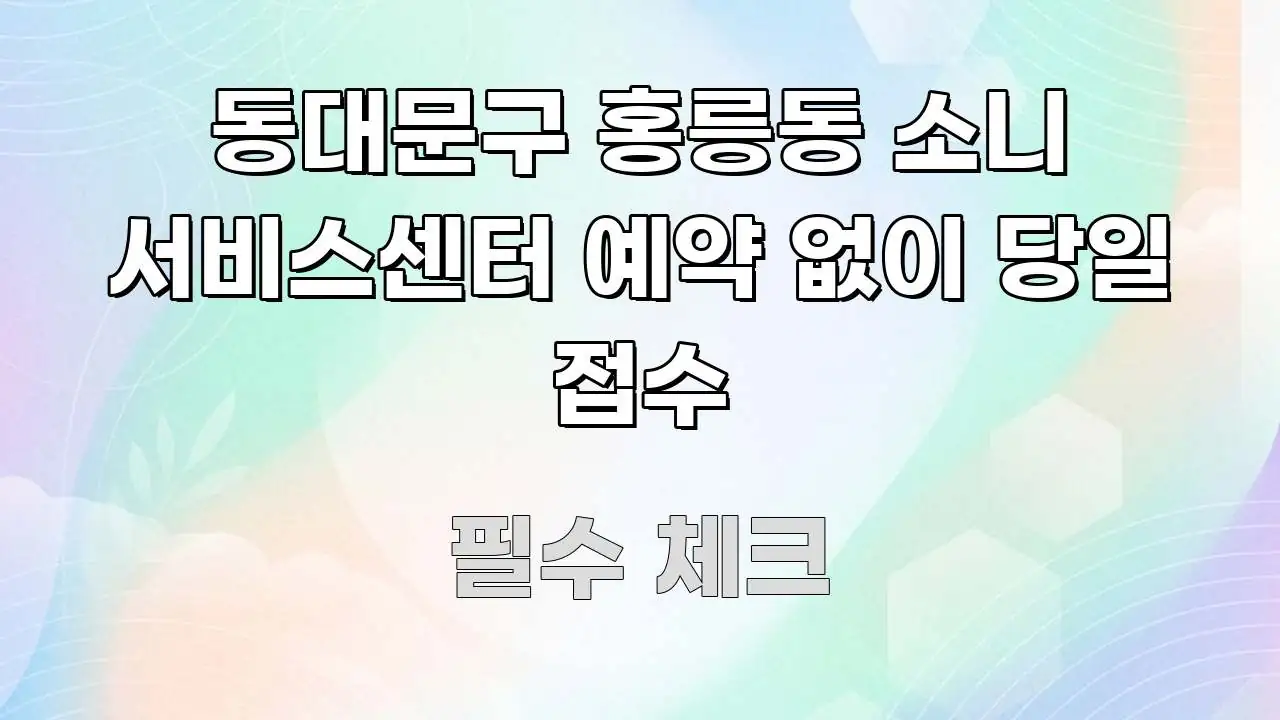 동대문구 홍릉동 소니 서비스센터 예약 없이 당일 접수 신뢰할 수 있는 정보를 담은 핵심 키워드 시각화 이미지 - 활용 예시 이미지