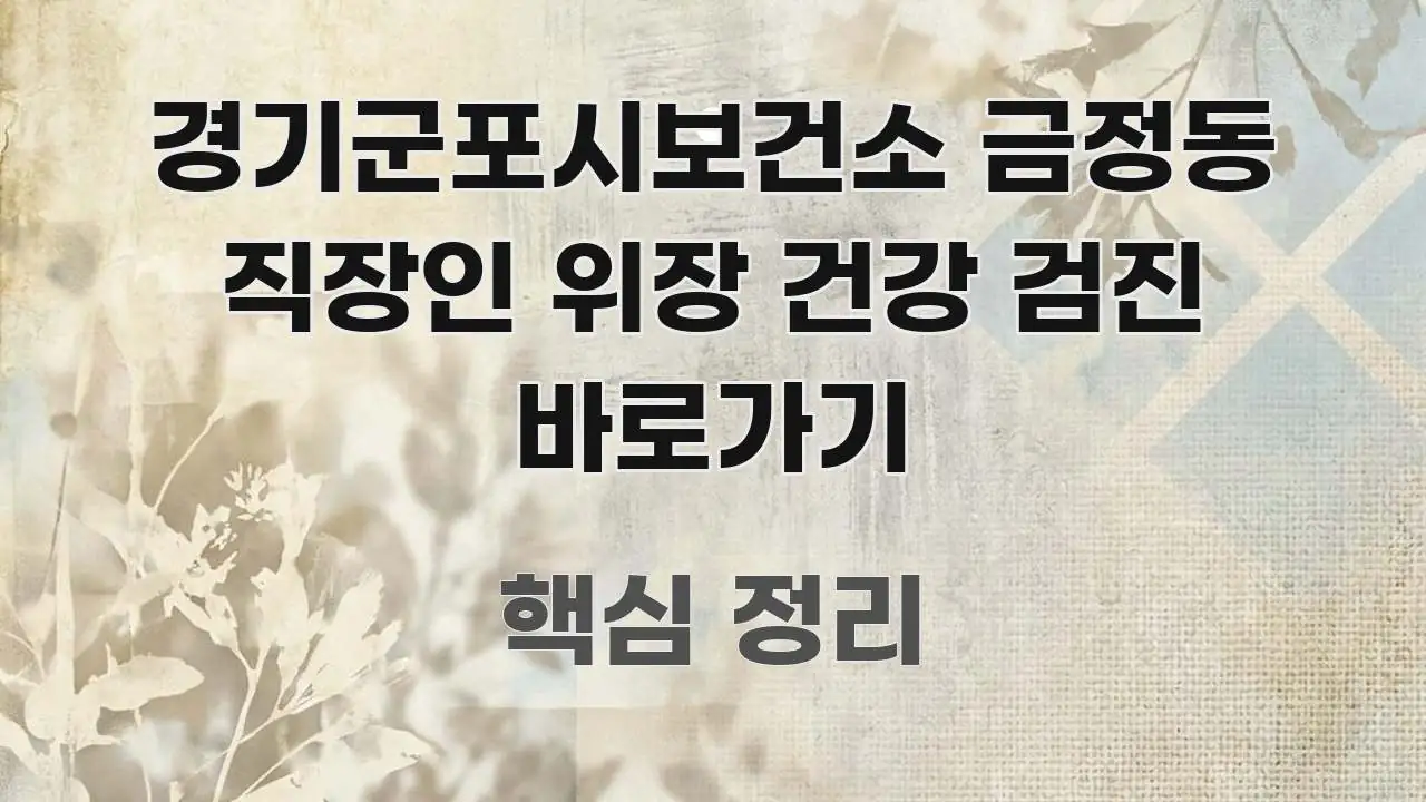 경기군포시보건소 금정동 직장인 위장 건강 검진 바로가기 핵심 키워드 중심의 텍스트형 카드뉴스 표지 이미지 - 설명을 돕는 이미지