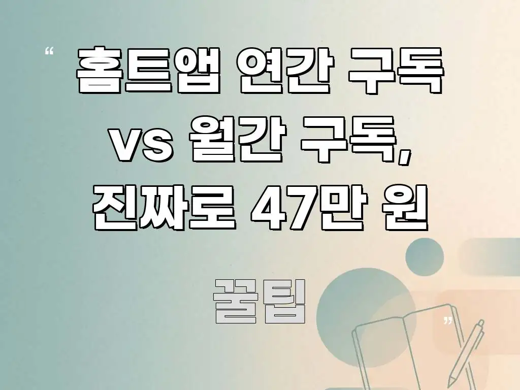 홈트앱 연간 구독 vs 월간 구독, 진짜로 47만 원 빠르게 이해할 수 있는 정보 정리 카드 이미지 - 활용 예시 이미지
