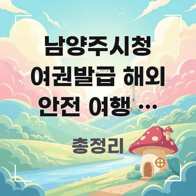 남양주시청 여권발급 해외 안전 여행 앱 설치, 여권 깔끔하게 정리된 블로그 섹션 구분 이미지 - 가독성을 높이는 이미지