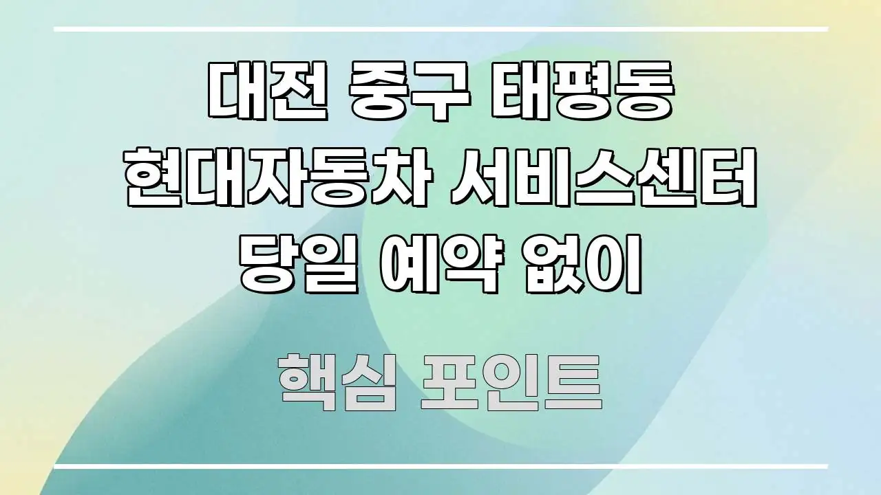 대전 중구 태평동 현대자동차 서비스센터 당일 예약 없이 간결하고 명료한 텍스트형 카드뉴스 표지 이미지 - 설명을 돕는 이미지