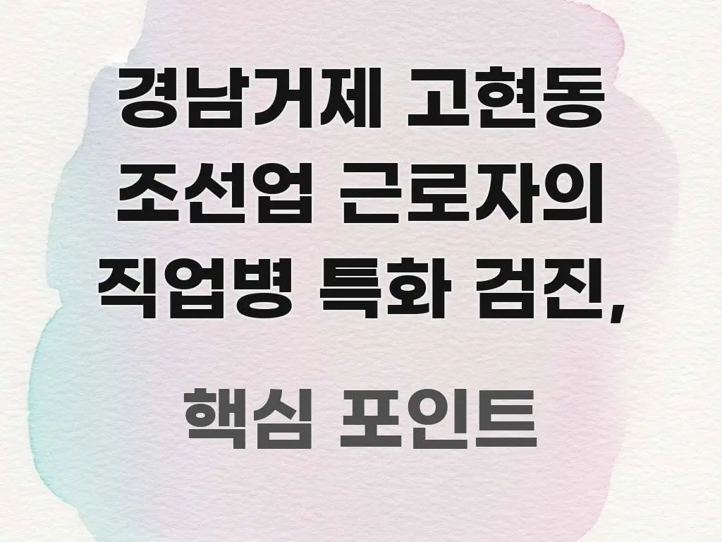 경남거제 고현동 조선업 근로자의 직업병 특화 검진, 시선을 사로잡는 모던 카드뉴스 디자인