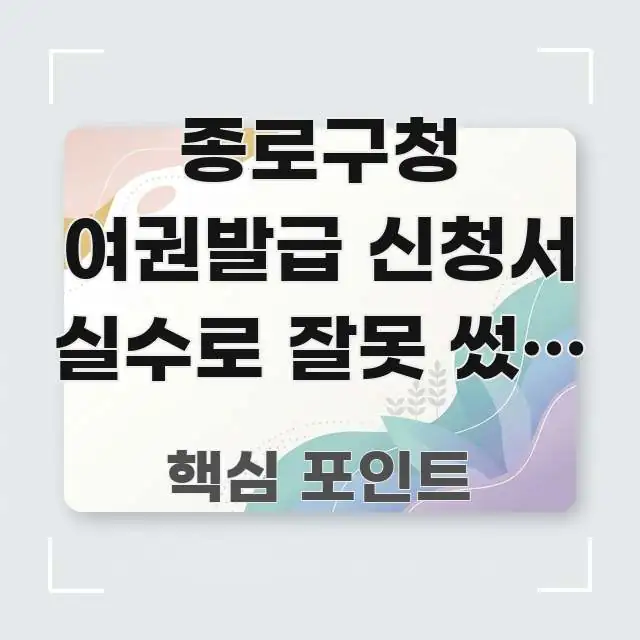 종로구청 여권발급 신청서 실수로 잘못 썼을 때 | 수정 꼭 필요한 정보만 담은 텍스트 중심 디자인 표지 - 내용 요약을 위한 이미지