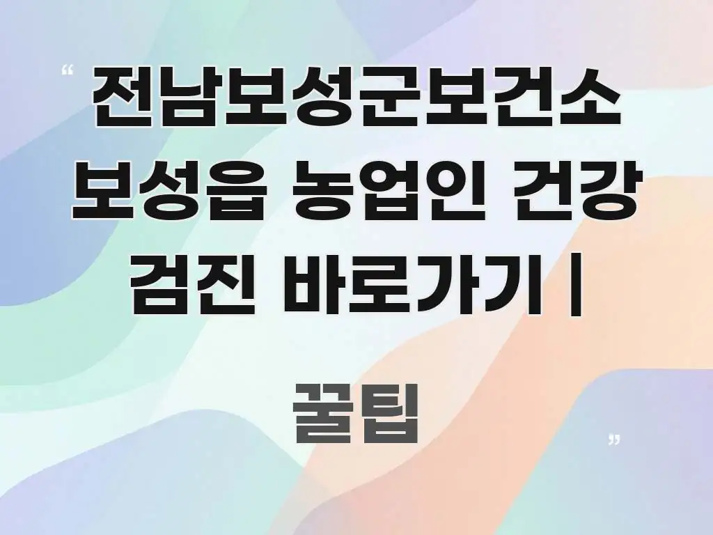 전남보성군보건소 보성읍 농업인 건강 검진 바로가기 | 간결하고 명료한 텍스트 포스터 이미지 - 독자 이해를 위한 이미지