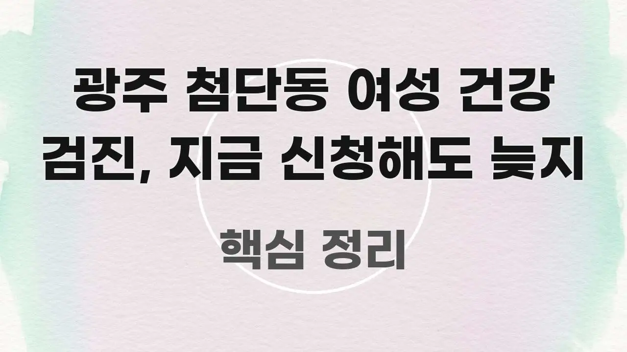 광주 첨단동 여성 건강 검진, 지금 신청해도 늦지 명확하게 정리된 블로그 대표 이미지 - 활용 예시 이미지