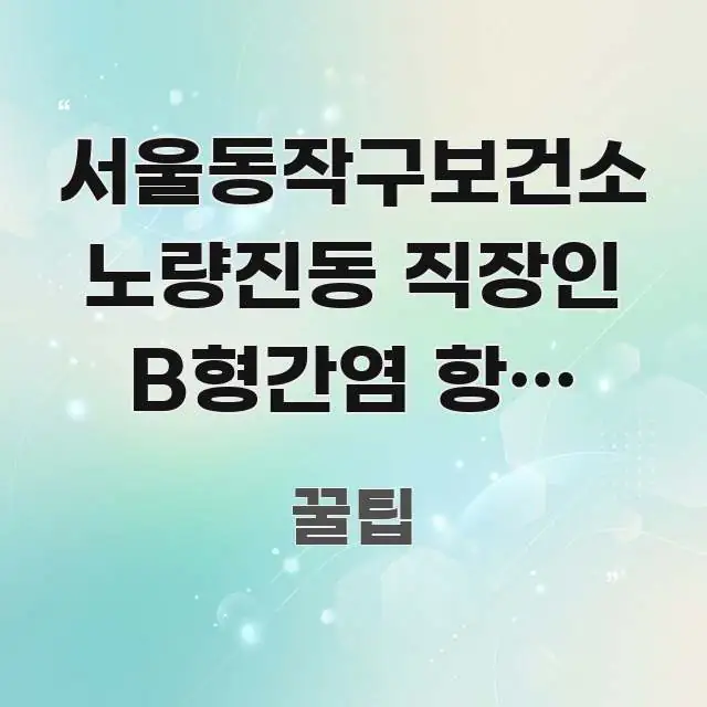 서울동작구보건소 노량진동 직장인 B형간염 항체 검사 중요 내용만 뽑은 정보 전달형 표지 이미지