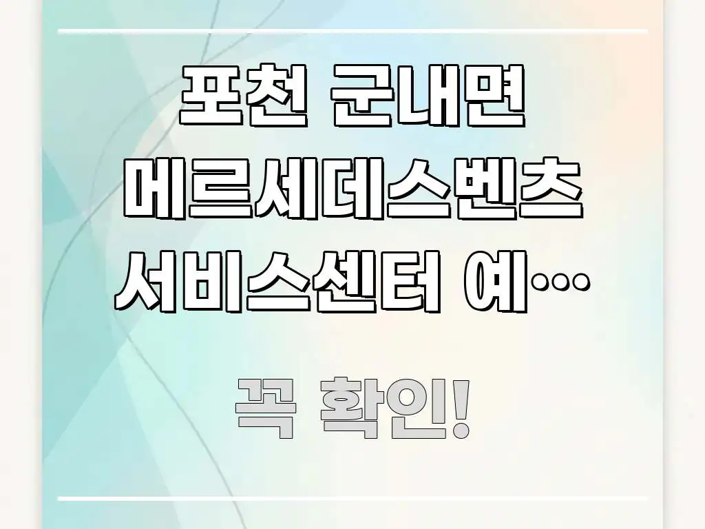 포천 군내면 메르세데스벤츠 서비스센터 예약 없이 당일 핵심 키워드 중심의 콘텐츠 요약 표지 이미지 - 활용 예시 이미지