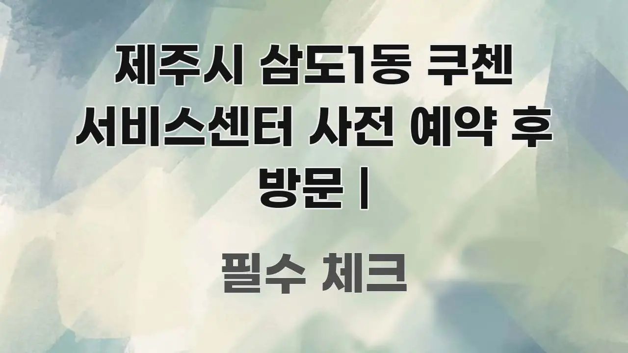 제주시 삼도1동 쿠첸 서비스센터 사전 예약 후 방문 | 핵심 개념을 담은 글 소개 썸네일 이미지 - 글 흐름을 돕는 시각 자료
