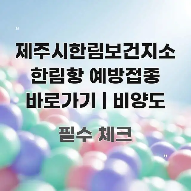 제주시한림보건지소 한림항 예방접종 바로가기 | 비양도 시선을 사로잡는 정보 전달형 표지 이미지