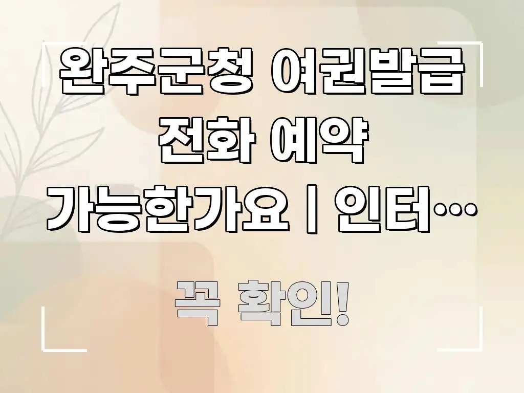 완주군청 여권발급 전화 예약 가능한가요 | 인터넷 없이 신뢰할 수 있는 정보를 담은 정보 정리 카드 이미지 - 내용 요약을 위한 이미지