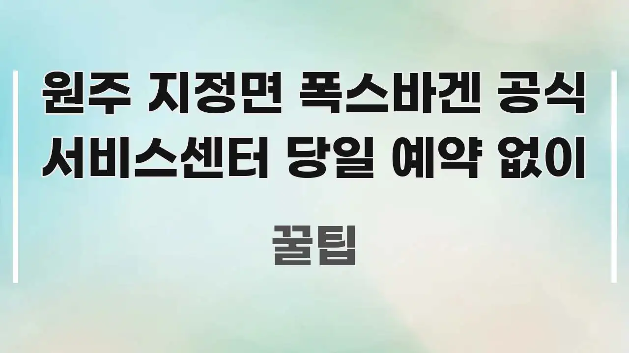 원주 지정면 폭스바겐 공식 서비스센터 당일 예약 없이 핵심 요점 중심의 블로그 섹션 구분 이미지 - 가독성을 높이는 이미지