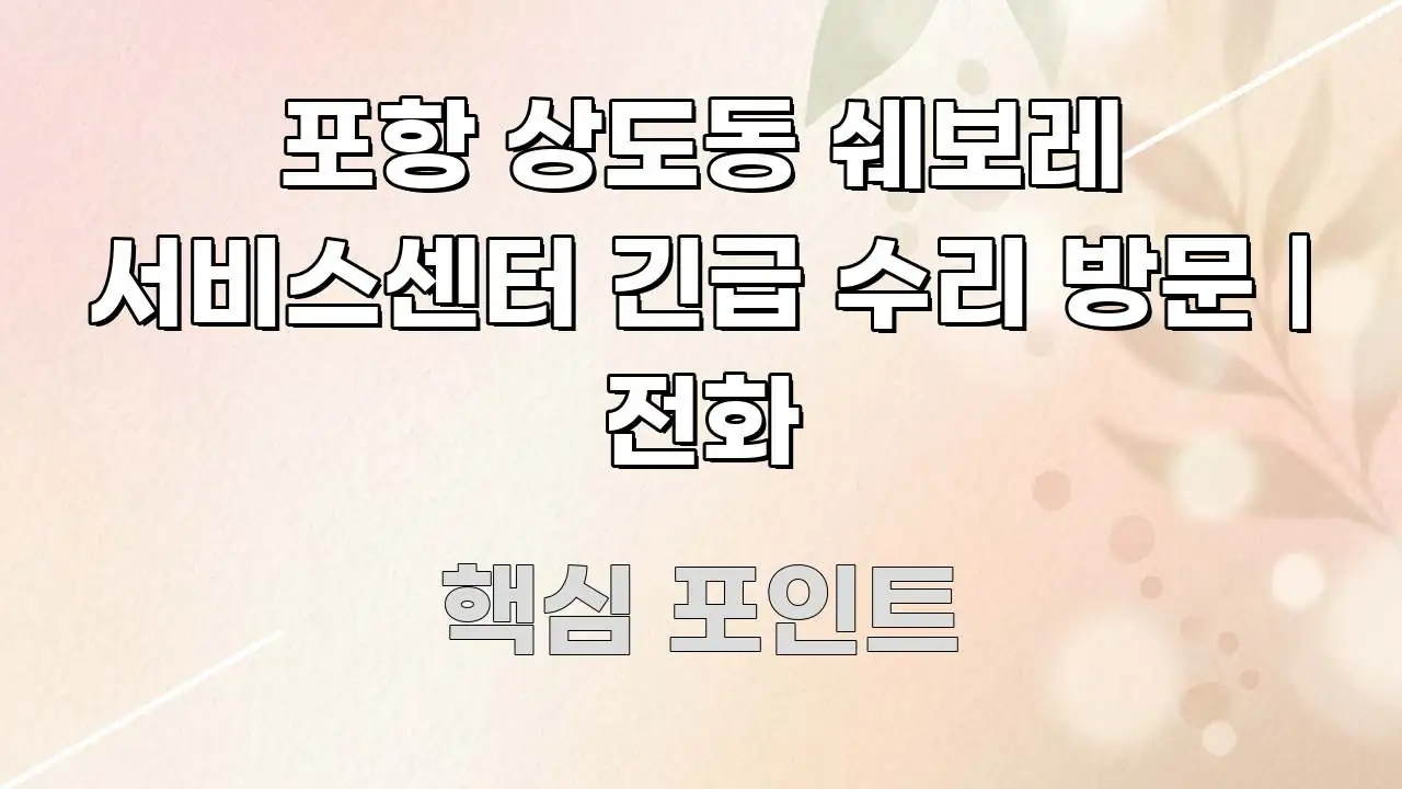 포항 상도동 쉐보레 서비스센터 긴급 수리 방문 | 전화 핵심 개념을 담은 핵심 키워드 시각화 이미지 - 내용 요약을 위한 이미지