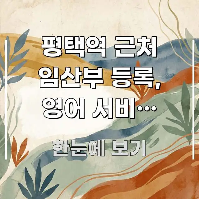 평택역 근처 임산부 등록, 영어 서비스 가능한 곳은 한눈에 들어오는 블로그 헤더 이미지 - 글 흐름을 돕는 시각 자료