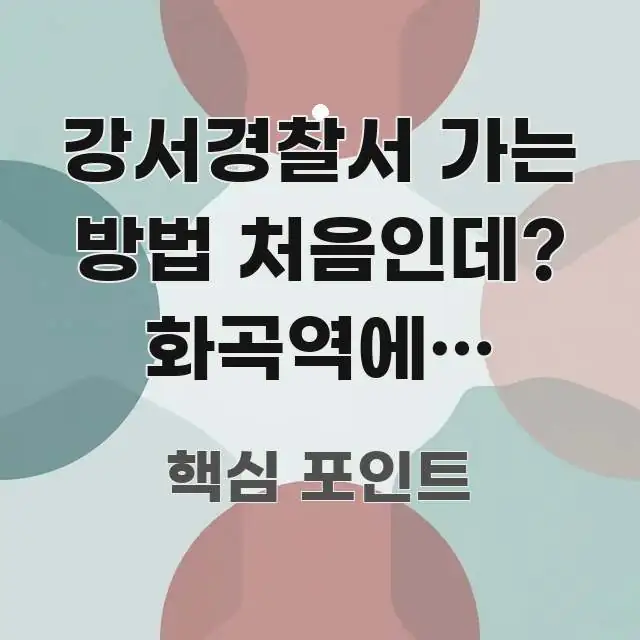 강서경찰서 가는 방법 처음인데? 화곡역에서 버스로 흐름을 잡아주는 정보 요약 인포그래픽 이미지 - 설명을 돕는 이미지