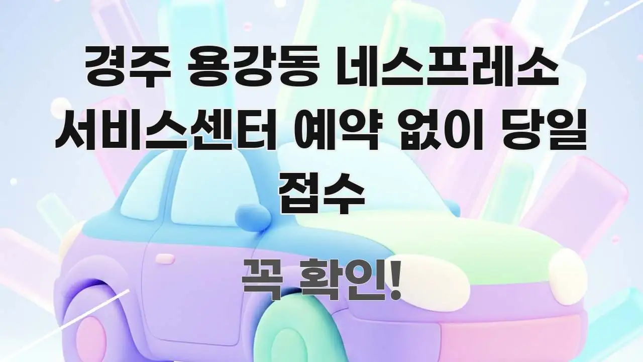 경주 용강동 네스프레소 서비스센터 예약 없이 당일 접수 꼼꼼하게 정리된 글 소개 썸네일 이미지 - 설명을 돕는 이미지