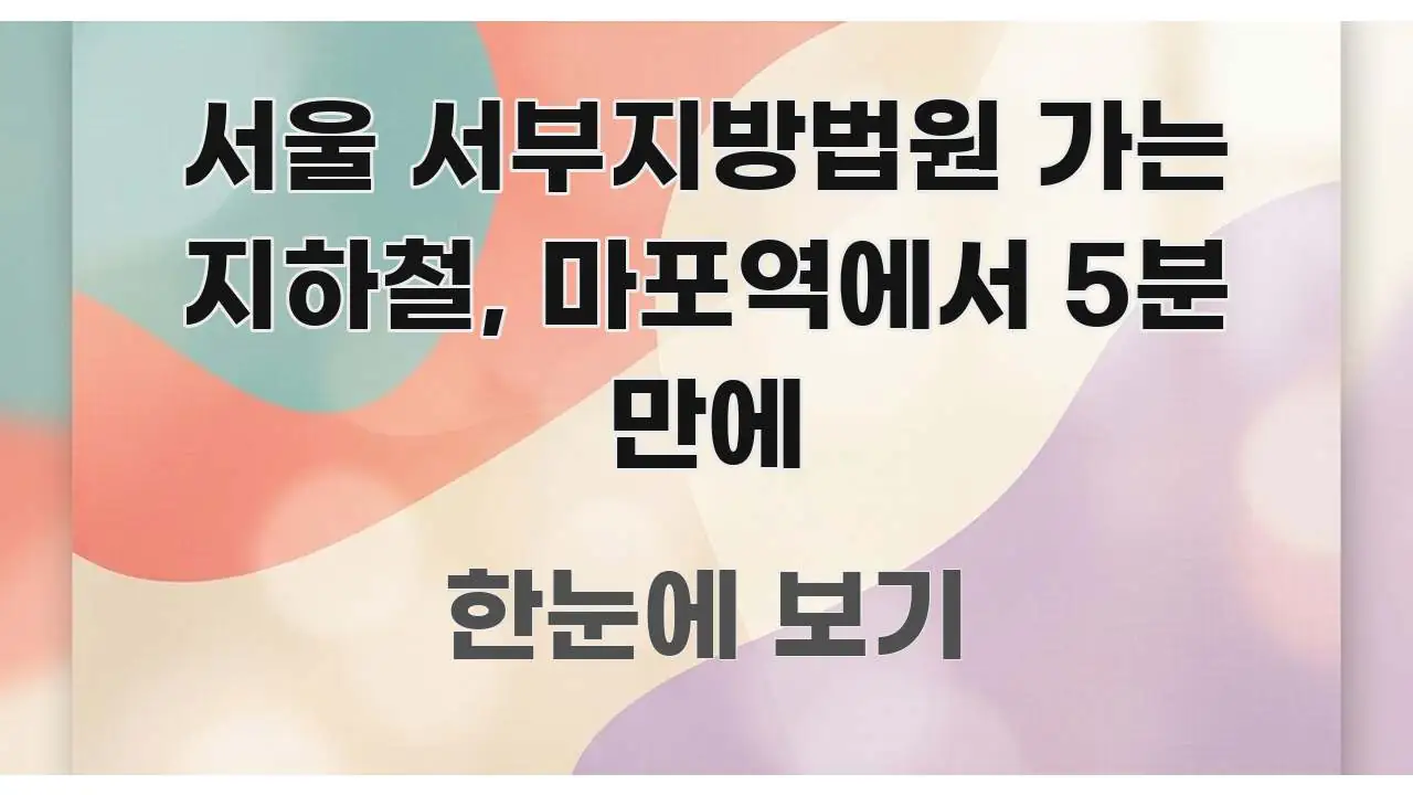 서울 서부지방법원 가는 지하철, 마포역에서 5분 만에 실생활에 도움되는 스마트 정보 카드 - 설명을 돕는 이미지
