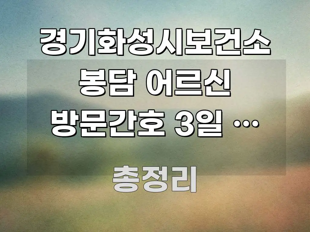 경기화성시보건소 봉담 어르신 방문간호 3일 내 신청 독자를 위해 선별한 타이포그래피 블로그 표지