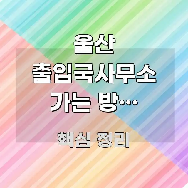 울산 출입국사무소 가는 방법 처음인데 | 태화강역에서 주요 포인트를 요약한 텍스트 중심 디자인 표지 - 독자 이해를 위한 이미지