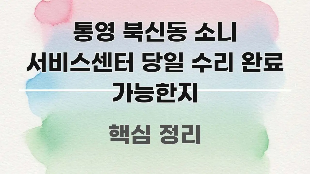통영 북신동 소니 서비스센터 당일 수리 완료 가능한지 흥미롭게 구성한 블로그 섹션 구분 이미지 - 글 흐름을 돕는 시각 자료