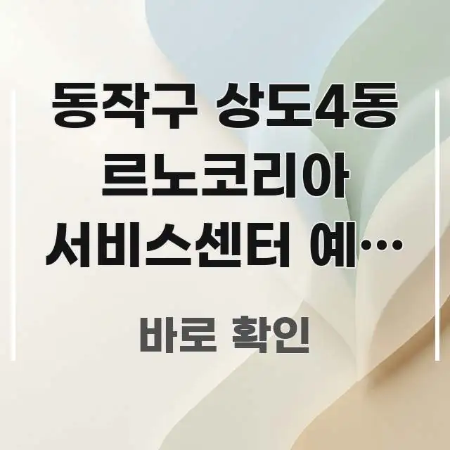 동작구 상도4동 르노코리아 서비스센터 예약 없이 당일 깔끔하게 정리된 텍스트 중심 디자인 표지 - 참고용 이미지