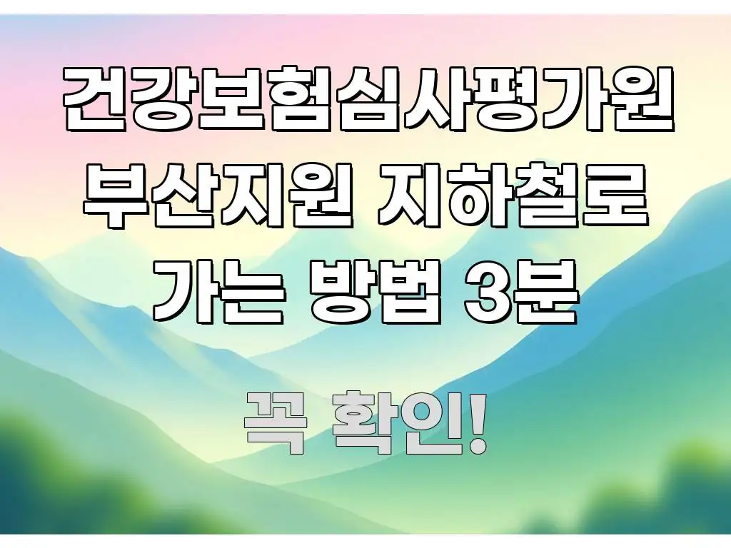 건강보험심사평가원 부산지원 지하철로 가는 방법 3분 핵심만 담은 정보 요약 인포그래픽 이미지 - 내용 요약을 위한 이미지