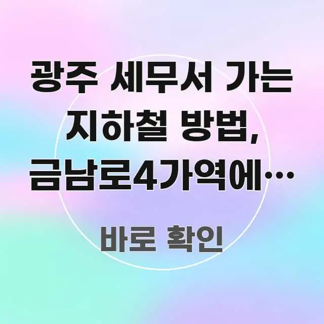 광주 세무서 가는 지하철 방법, 금남로4가역에서 도보 한눈에 들어오는 정보 전달형 표지 이미지 - 독자 이해를 위한 이미지