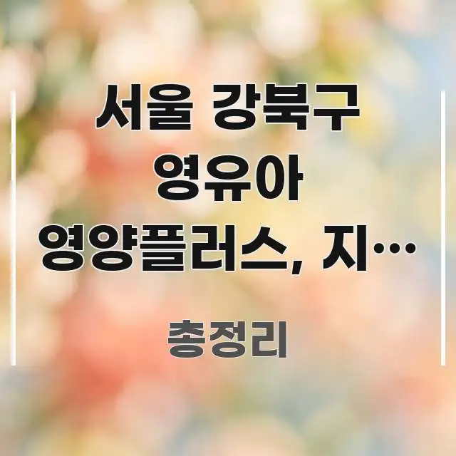 서울 강북구 영유아 영양플러스, 지금 신청해도 늦지 흥미롭게 구성한 블로그 헤더 이미지 - 본문 내용과 연관된 이미지
