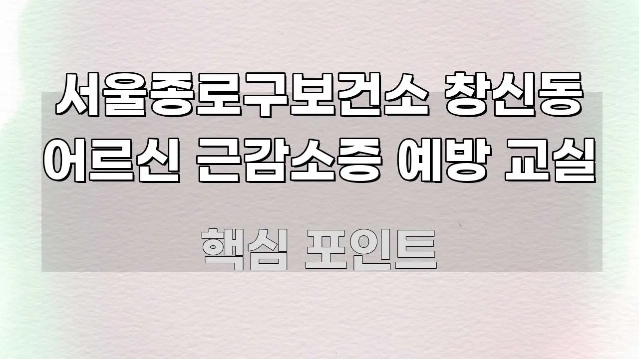 서울종로구보건소 창신동 어르신 근감소증 예방 교실 깔끔하게 정리된 글 소개 썸네일 이미지 - 글 흐름을 돕는 시각 자료