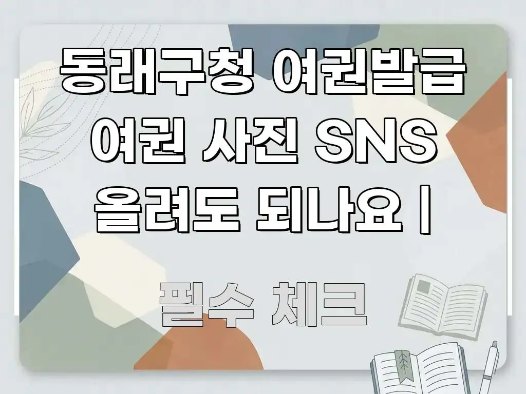 동래구청 여권발급 여권 사진 SNS 올려도 되나요 | 빠르게 이해할 수 있는 포스트 대표 비주얼 이미지 - 가독성을 높이는 이미지